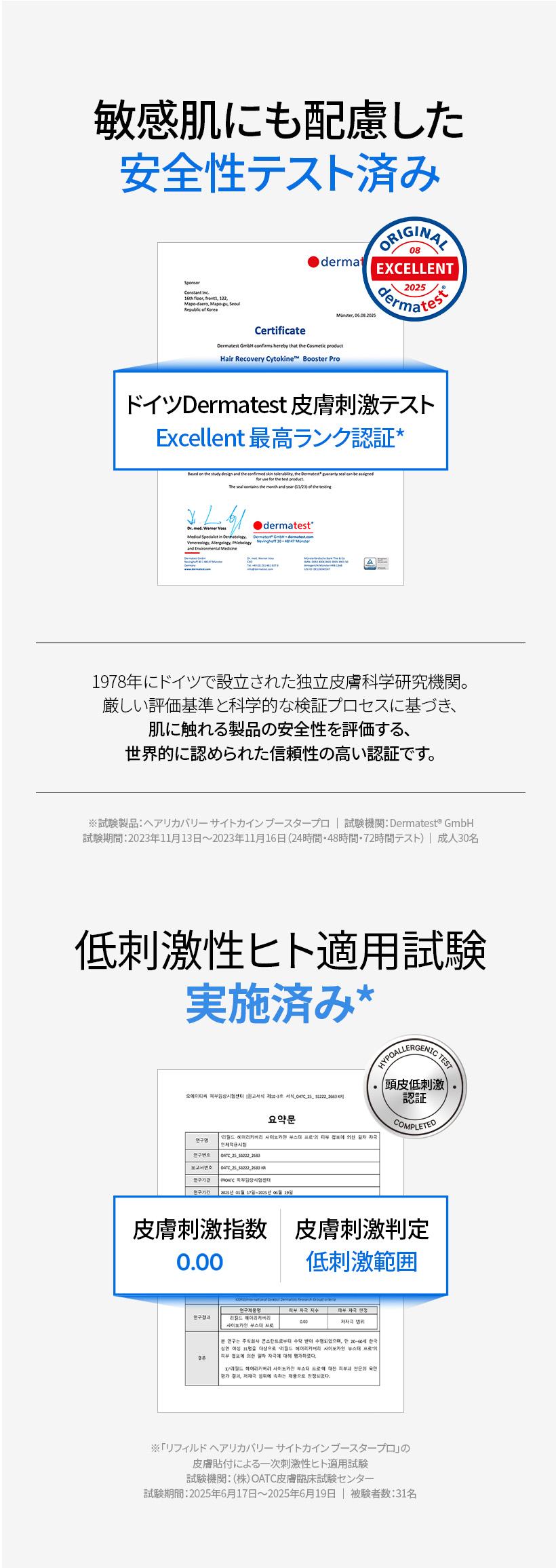 ドイツ Dermatest 皮膚刺激テスト Excellent 最高ランク認証。低刺激性ヒト適用試験 皮膚刺激指数0.00
