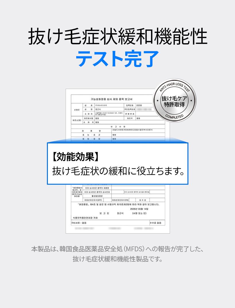 抜け毛症状緩和機能性テスト完了。韓国食品医薬品安全処（MFDS）届出済み