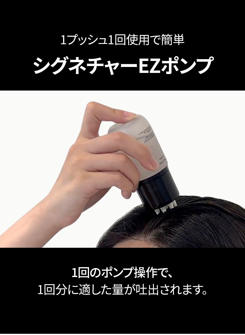1プッシュ1回使用で簡単。シグネチャーEZポンプ